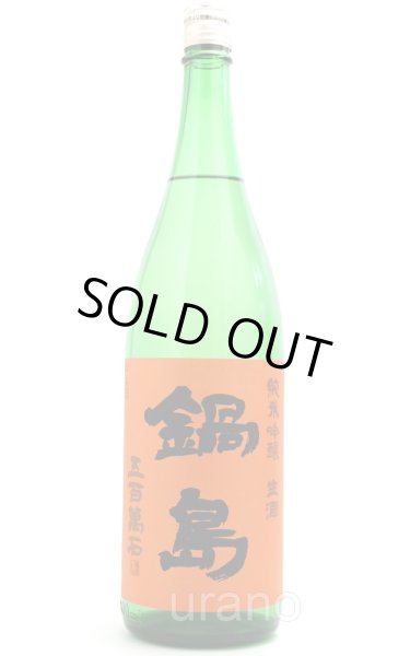 画像1: 鍋島　純米吟醸　五百万石　生酒　オレンジラベル　1.8L　(冷蔵) (1)