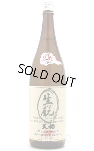 画像1: 天穏　生もと純米酒　2火　1.8L (1)