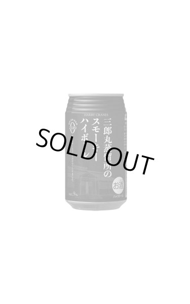 画像1: [ウイスキー・ハイボール]　三郎丸蒸留所の スモーキーハイボール　9%　355ml (1)