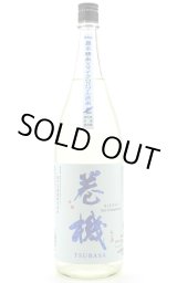 巻機 まきはた 特別純米規格 涼 RYO 扁平精米無ろ過生酒 /高千代酒造