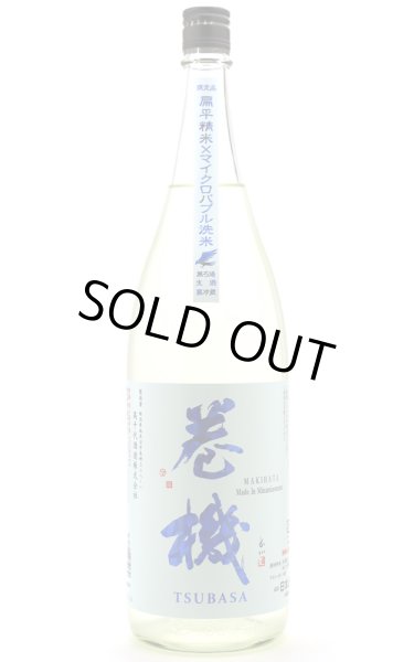 画像1: 巻機 まきはた TSUBASA 無ろ過 生酒 /高千代酒造 1.8L (冷蔵) (1)