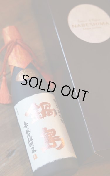 画像2: 鍋島 純米大吟醸 赤磐雄町40 720ml ※商品詳細をご確認ください (2)