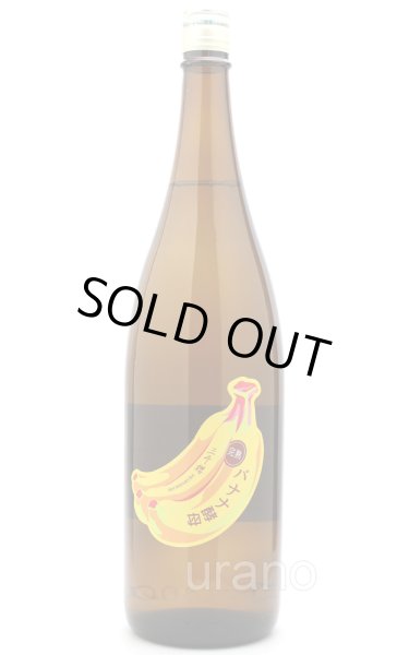 画像1: 三千櫻 完熟バナナ酵母 純米 1.8L (1)