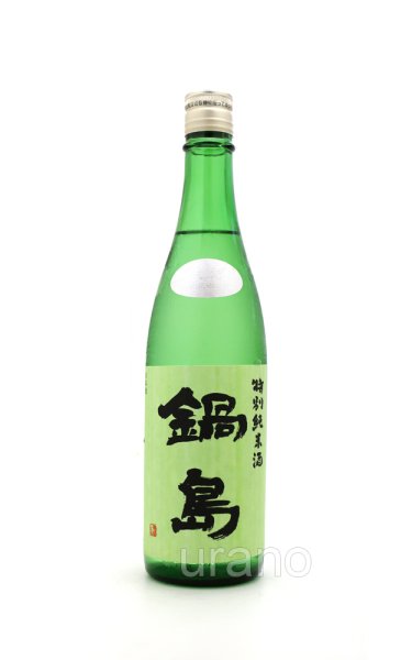 画像1: 鍋島　特別純米酒 　生酒　Green Label　720ml　(冷蔵)　※商品詳細をご確認ください (1)