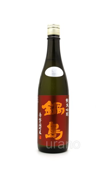 画像1: 鍋島　純米吟醸　赤磐雄町米　生酒　720ml　（冷蔵）　※商品詳細をご確認ください (1)