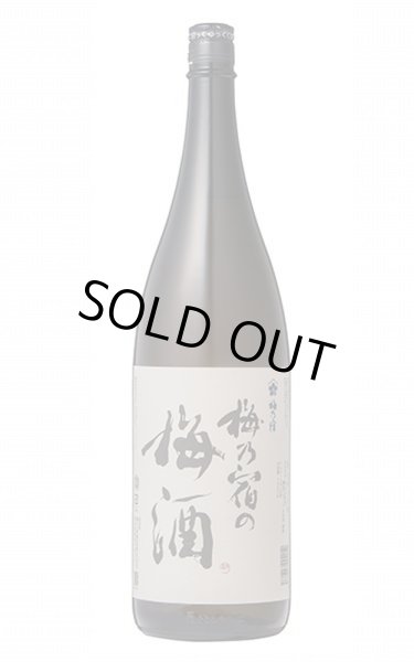 画像1: 梅乃宿の梅酒　1.8L (1)