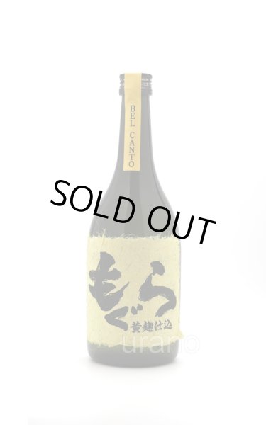 画像1: [芋焼酎]　もぐら　ベルカント　黄麹仕込み　25度　720ml (1)