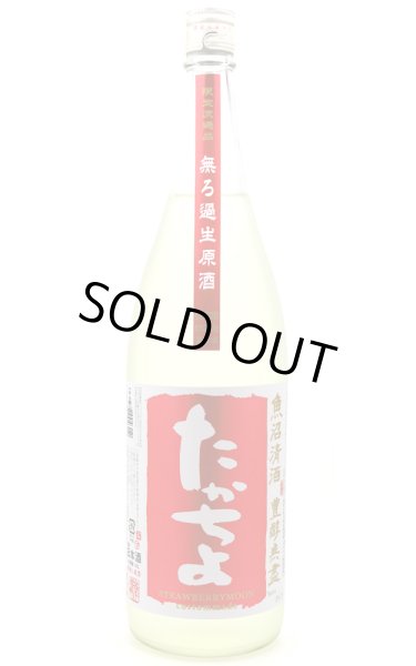画像1: たかちよ STRAWBERRYMOON(ストロベリームーン) 無調整生原酒  1.8L (冷蔵) (1)