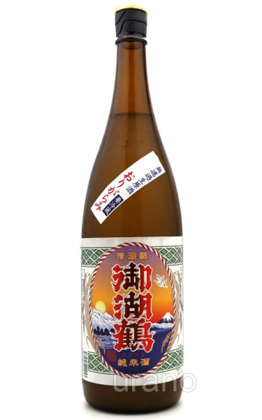 画像1: 御湖鶴　純米辛口　おりがらみ無濾過生原酒　1.8L　(冷蔵) (1)