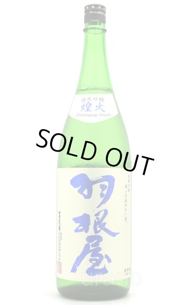 画像1: 羽根屋　純米吟醸　煌火(きらび)　生原酒　1.8L　(冷蔵) (1)