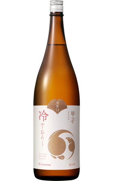 画像1: 甲子　純米　大辛口　冷やおろし　1.8L (1)