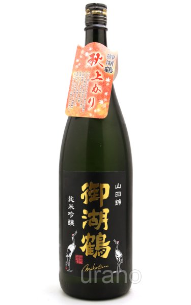 画像1: 御湖鶴　純米吟醸　山田錦　秋上がり　１．８L (1)