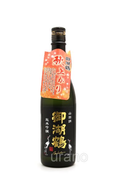 画像1: 御湖鶴　純米吟醸　山田錦　秋上がり　720ml (1)