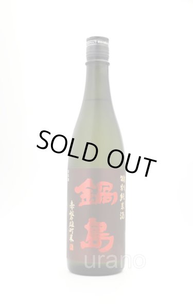 画像1: 鍋島　クラシック　特別純米　雄町　720ml※商品詳細をご確認ください (1)