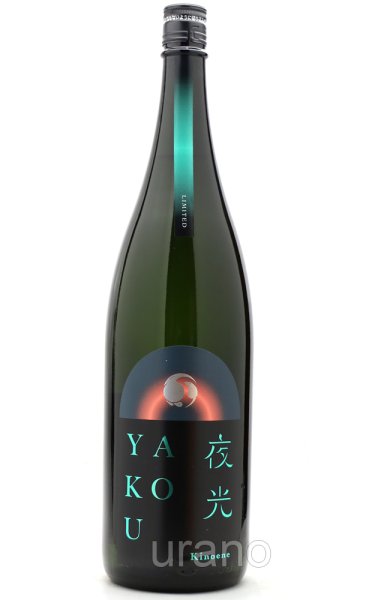 画像1: 甲子 YAKOU 夜光 1.8L (冷蔵推奨) (1)
