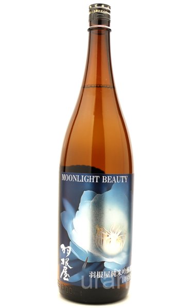 画像1: 羽根屋　MOONLIGHT BEAUTY　雄町10号酵母仕込み　生酒　1.8L　(冷蔵) (1)
