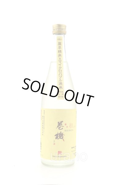 画像1: 巻機 MAKIHATA　艶A:DE　マイクロバブル洗米　純米無ろ過生酒　/高千代酒造　720ml　(冷蔵) (1)