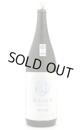 ゆきのまゆ (旧 醸す森) 純米吟醸 発泡タイプ うすにごり生酒 720ml
