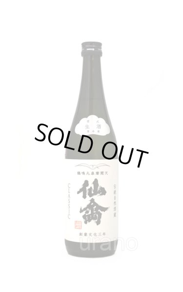 画像1: 仙禽　クラシック　零式　生　720ml　(冷蔵) (1)