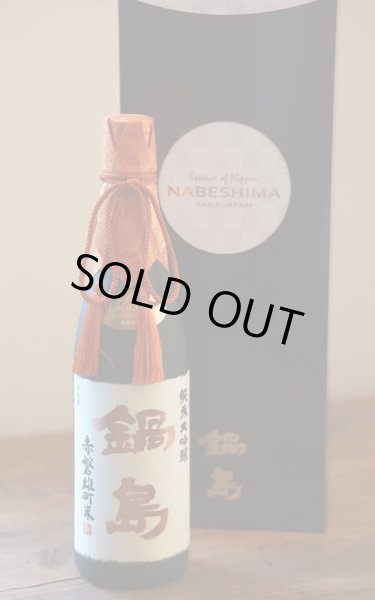 画像1: 鍋島 純米大吟醸 赤磐雄町40 720ml ※商品詳細をご確認ください (1)