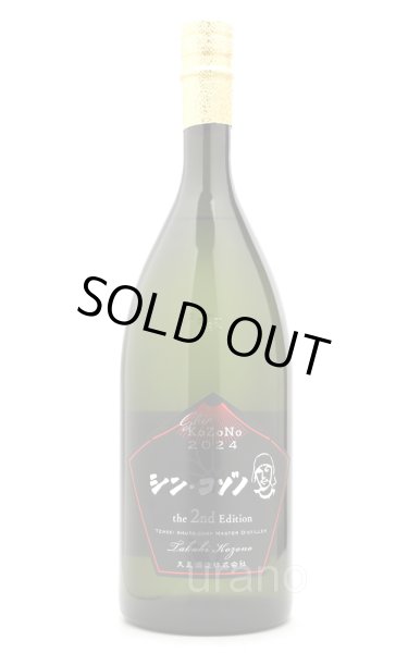 画像1: [芋焼酎]　シン・コゾノ　2nd　2024　甕　-ブラックラベル-　25度　1.5L (1)