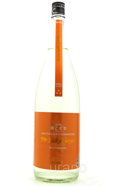 画像1: Takachiyo 59　CHAPTER XV　秋田さけこまち　純米吟醸生原酒　1.8L　(冷蔵) (1)