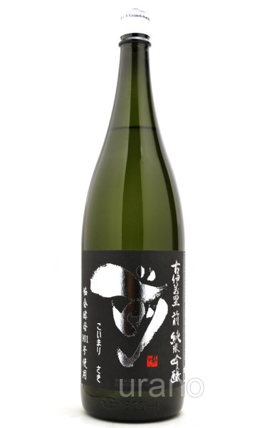 画像1: 古伊万里 前 (さき)　純米吟醸　901　黒ラベル　1.8L (1)