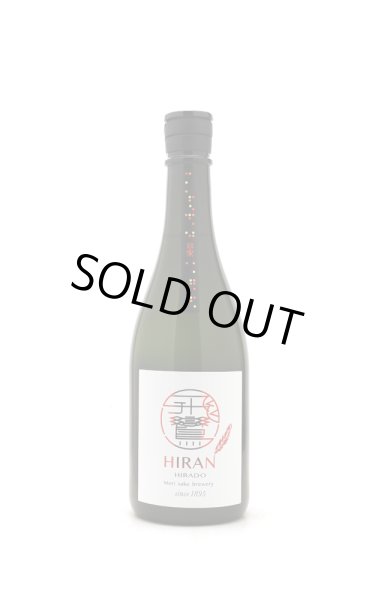 画像1: 飛鸞 HIRAN ひらん　神楽　無濾過生　720ml　(冷蔵)　 (1)