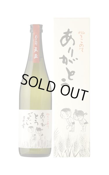 画像1: [麦焼酎]　天盃 ありがとうございます　25度　720ml　[化粧箱入] (1)