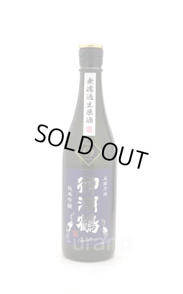 画像1: 御湖鶴　純米吟醸　五百万石　無濾過生原酒　720ml　(冷蔵) (1)