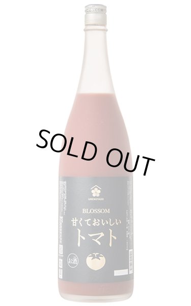 画像1: 梅乃宿　甘くておいしいトマト　1.8L (1)