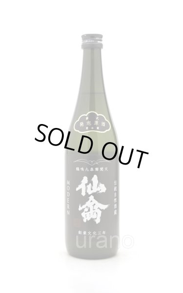 画像1: 仙禽モダン　参式　発泡原酒　生　720ml　(冷蔵) (1)