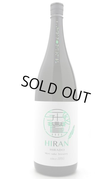 画像1: 飛鸞 HIRAN ひらん にこまる 1.8L (冷蔵推奨) (1)