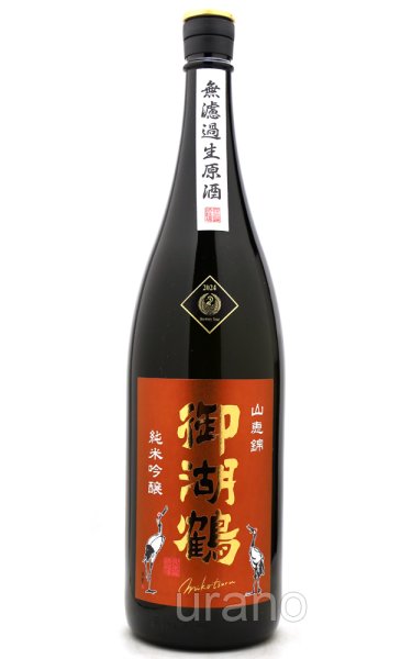 画像1: 御湖鶴　純米吟醸　山恵錦　無濾過生原酒　1.8L　(冷蔵) (1)