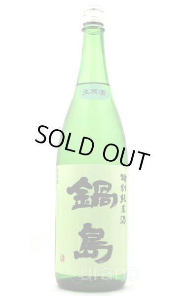 画像1: 鍋島　特別純米　生原酒　グリーンラベル　1.8L　(冷蔵)　　※商品詳細をご確認ください (1)