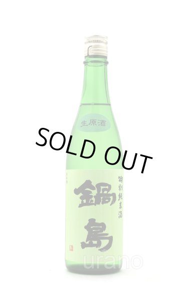 画像1: 鍋島　特別純米　生原酒　グリーンラベル　720ml　(冷蔵)　※商品詳細をご確認ください (1)