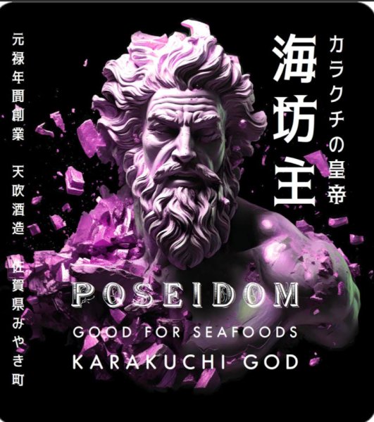 画像1: 天吹　カラクチの皇帝　ポセイドン　辛口純米　生　1.8L　（冷蔵） (1)