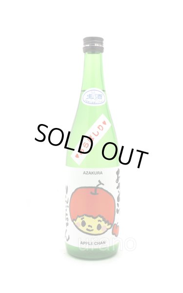 画像1: 阿櫻　もぎたてりんごちゃん　あらばしり　純米生原酒　720ml　(冷蔵) (1)