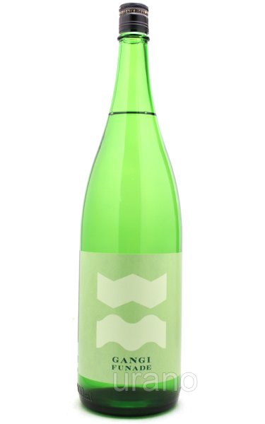 画像1: 雁木　FUNADE 槽出　純米吟醸　無ろ過生原酒　1.8L　(冷蔵) (1)