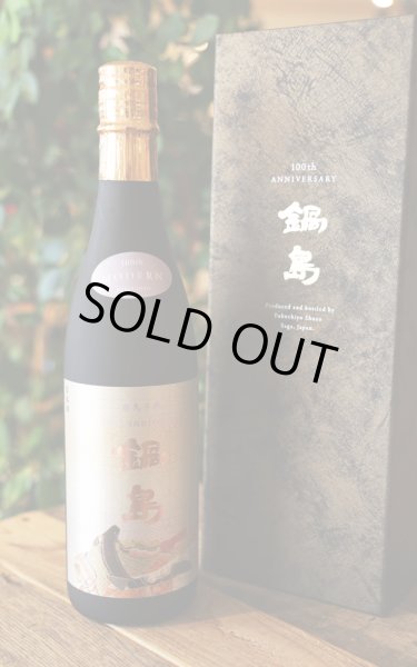 画像1: 鍋島　百周年記念酒 純米大吟醸　Modan 　720ml　[化粧箱入]　※商品詳細をご確認ください (1)