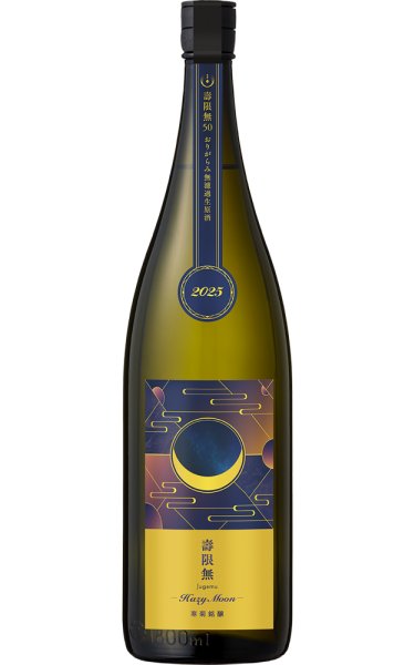 画像1: 寒菊 〜壽限無 -Hazy Moon-2025 無濾過生原酒 1.8L (冷蔵) (1)