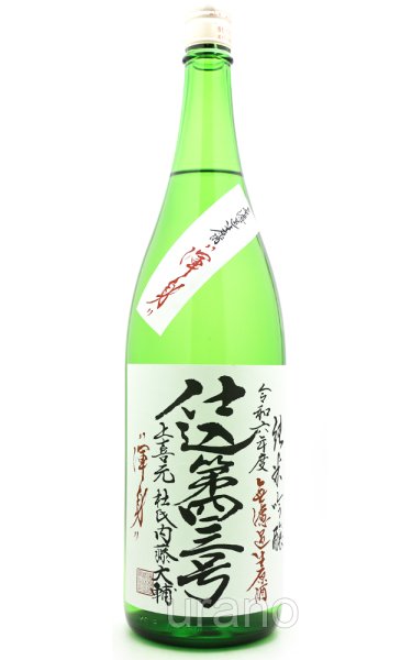 画像1: 上喜元　純米吟醸　渾身　無濾過生原酒　1.8L　(冷蔵) (1)