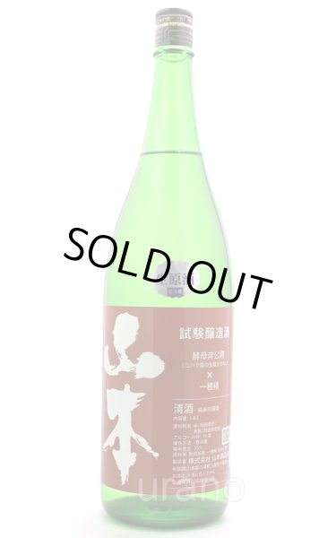 画像1: 山本　試験醸造　生原酒　1.8L　（冷蔵）  (1)