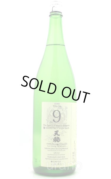 画像1: 天穏 山陰吟醸セレクトNo.9 1.8L (1)