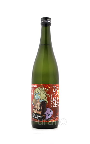 画像1: 三芳菊　残骸 責めブレンド 無濾過生原酒　720ml　(冷蔵) (1)