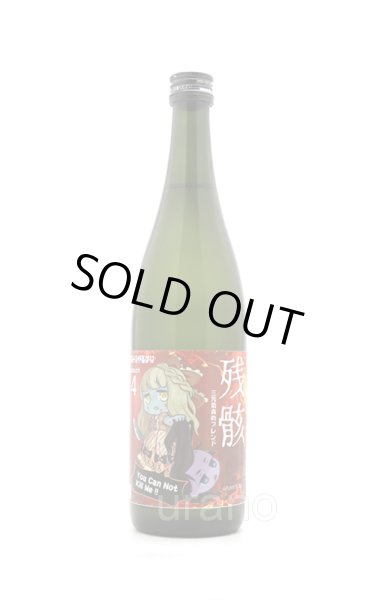 画像1: 三芳菊　残骸 責めブレンド 無濾過生原酒　720ml　(冷蔵) (1)