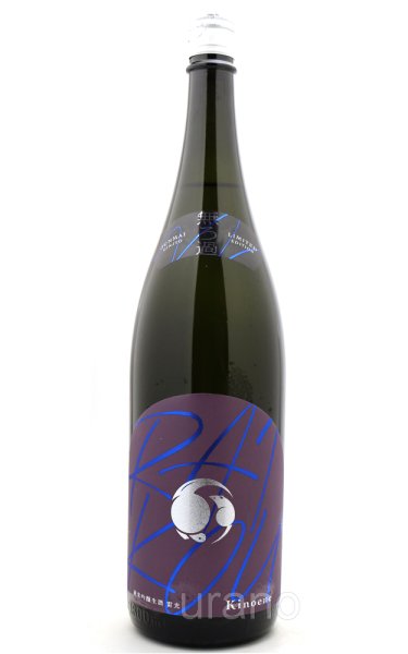 画像1: 甲子　RAIKOU 雷光　純米吟醸　生酒　1.8L　(冷蔵) (1)