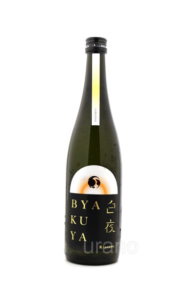 画像1: 甲子　BYAKUYA　白夜　720ml　(冷蔵推奨) (1)