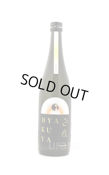 画像1: 甲子　BYAKUYA　白夜　720ml　(冷蔵推奨) (1)