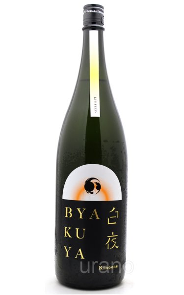 画像1: 甲子　BYAKUYA　白夜　1.8L　(冷蔵推奨) (1)